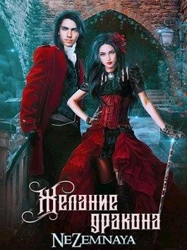 Обложка Желание дракона