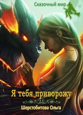 Обложка Я тебя приворожу
