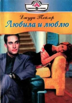 Обложка Любила и люблю