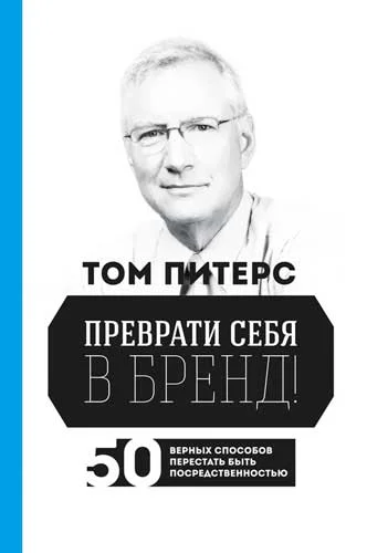 Обложка Преврати себя в бренд! 50 верных способов перестать быть посредственностью