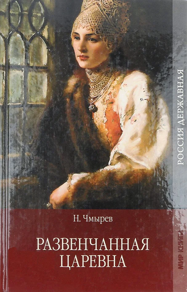 Обложка Развенчанная царевна