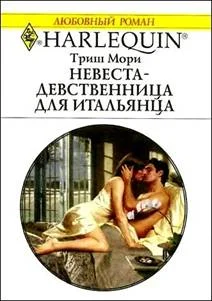 Обложка Невеста-девственница для итальянца