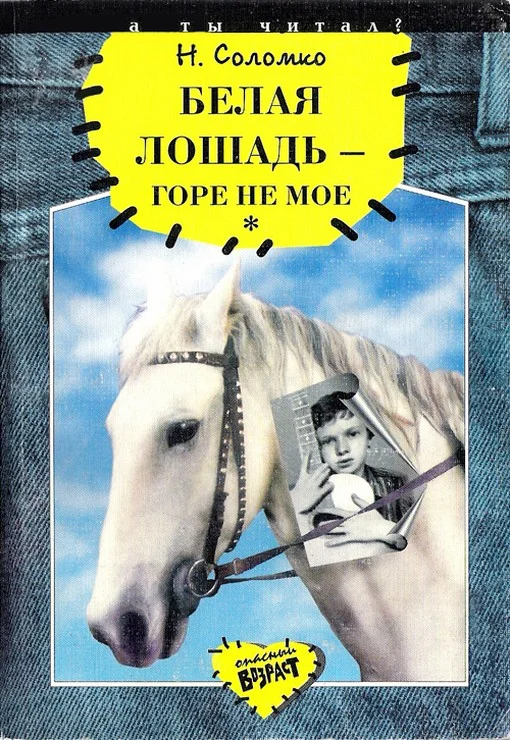 Обложка Белая лошадь – горе не мое