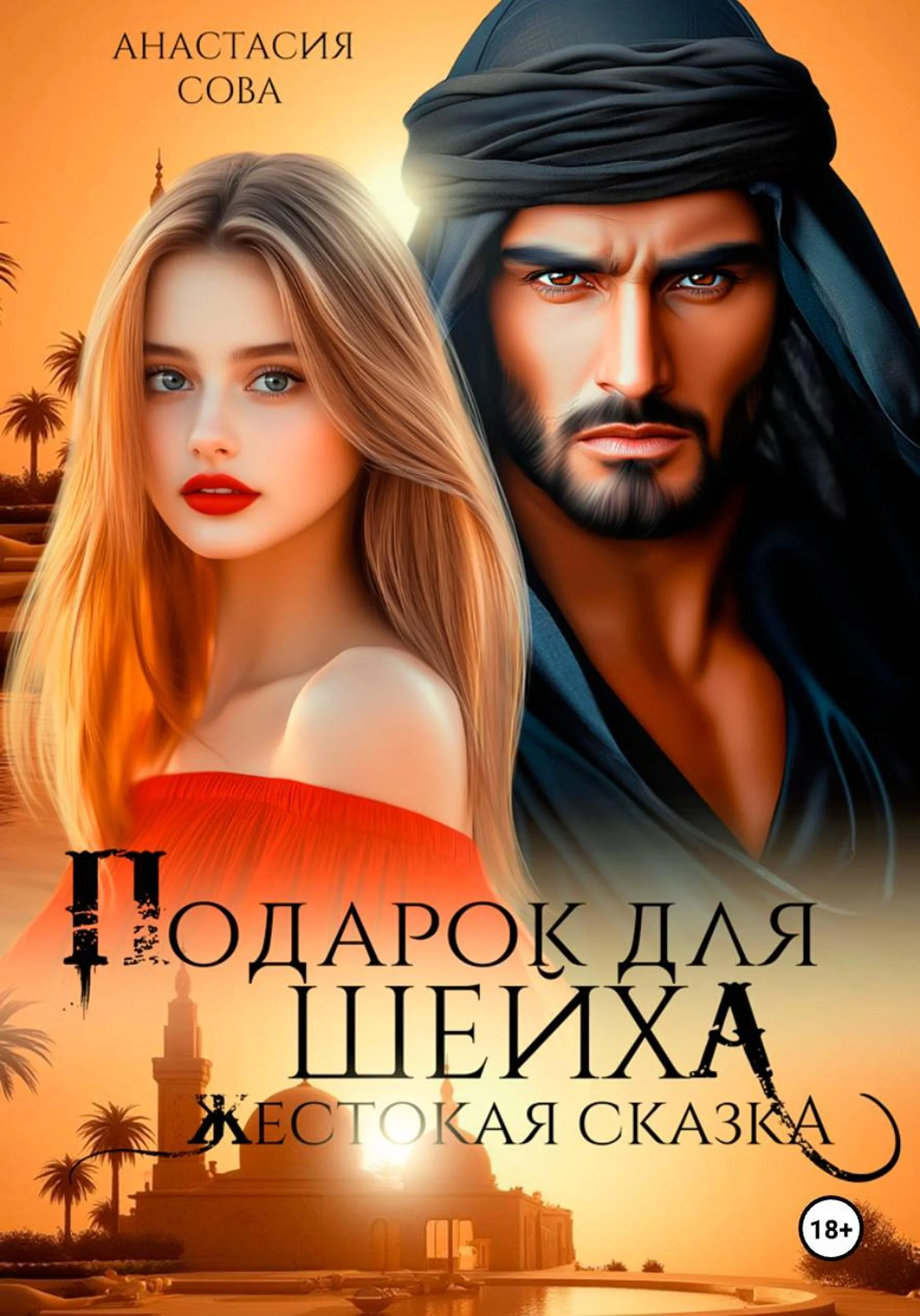 Обложка Подарок для шейха. Жестокая сказка