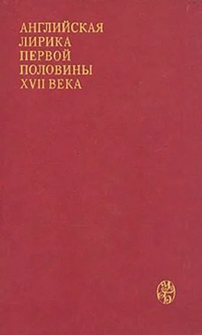 Обложка Английская лирика первой половины XVII века