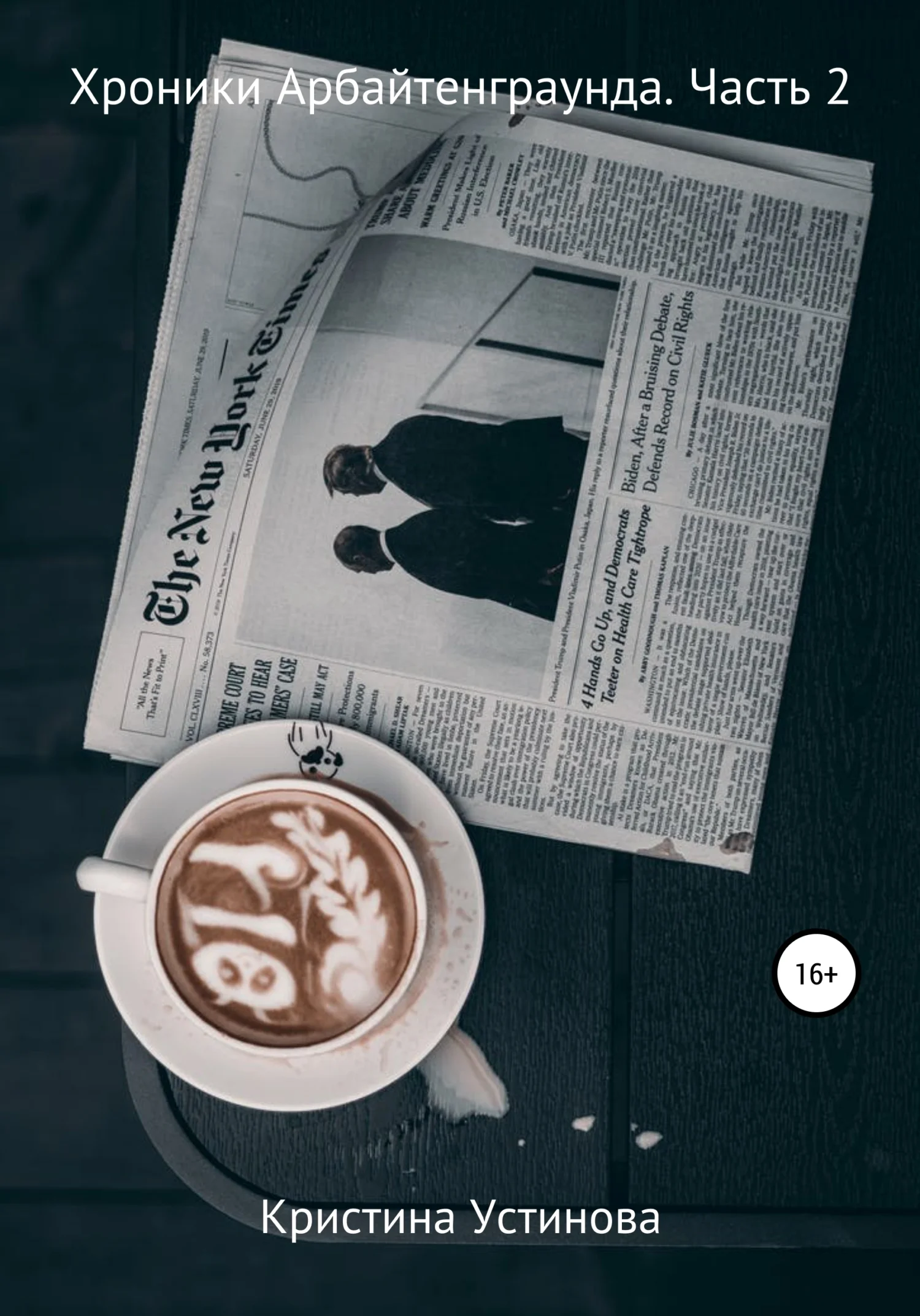 Обложка Хроники Арбайтенграунда. Часть 2