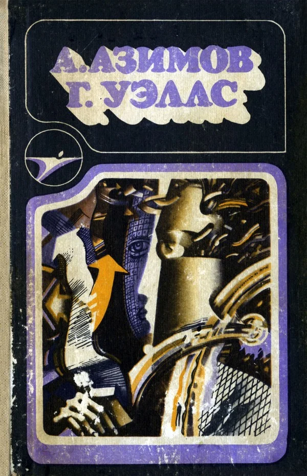 Обложка А. Азимов, Г. Уэллс