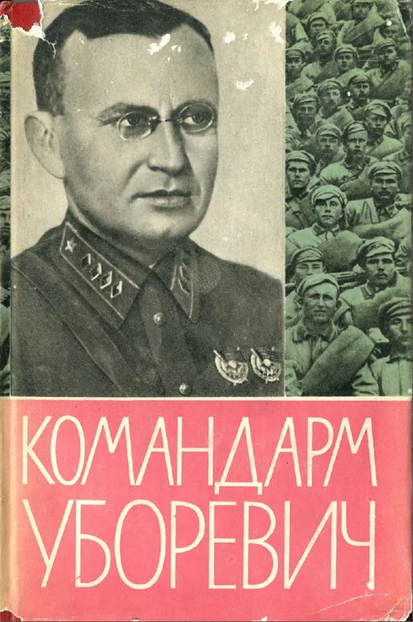 Обложка КОМАНДАРМ УБОРЕВИЧ. Воспоминания друзей и соратников.