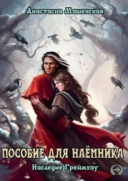 Обложка Пособие для Наемника (СИ)