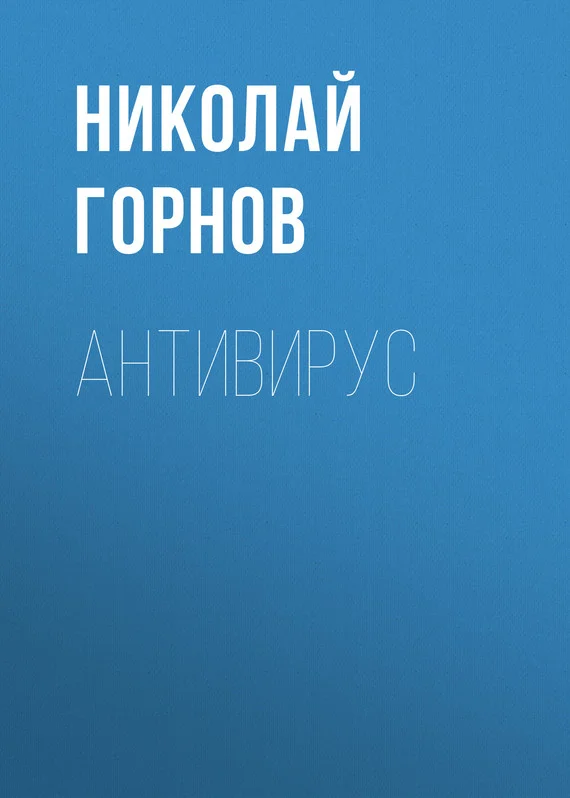 Обложка Антивирус