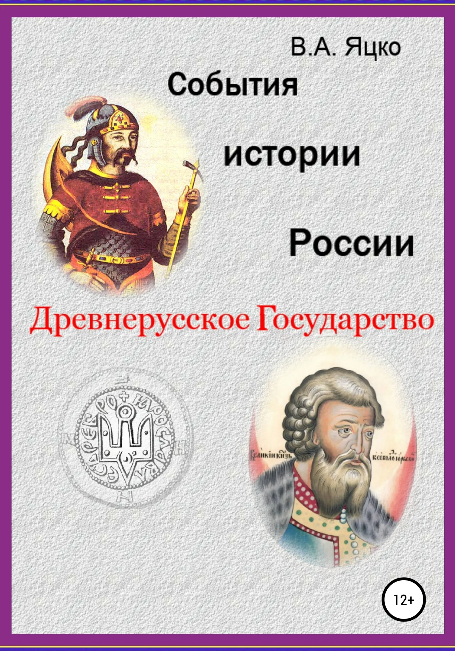 Обложка События истории России. Древнерусское государство