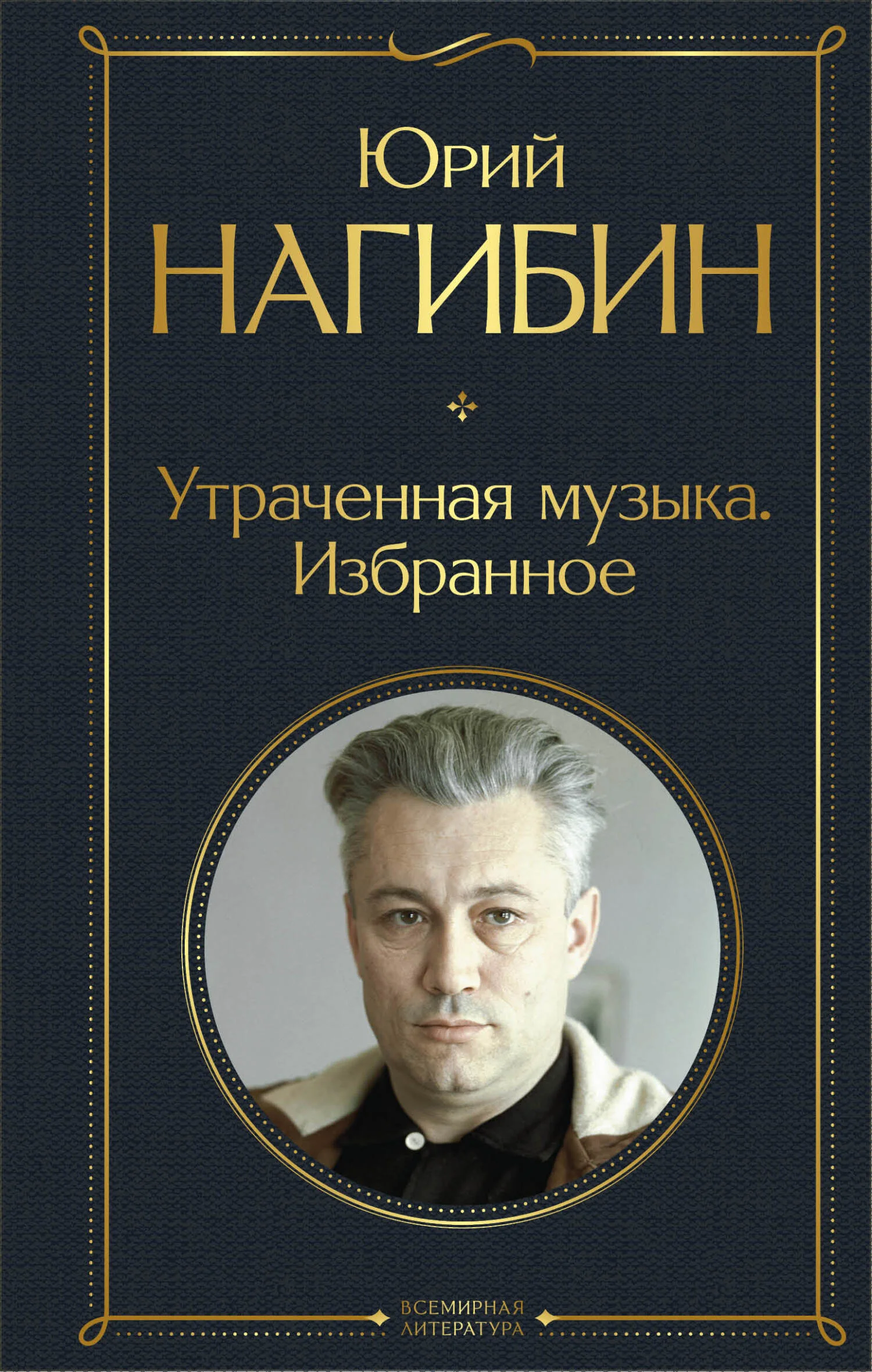 Обложка Утраченная музыка. Избранное