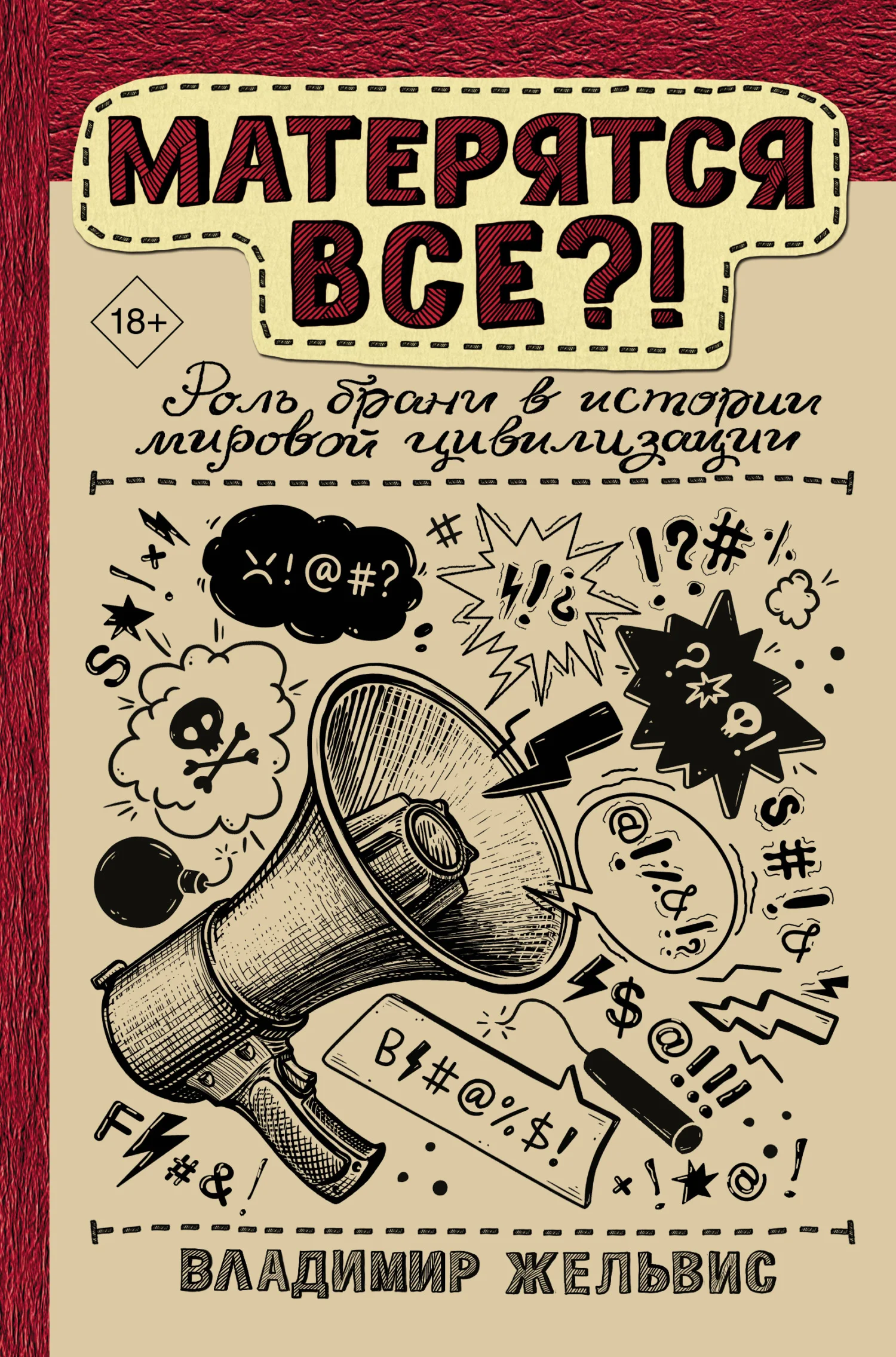 Обложка Матерятся все?! Роль брани в истории мировой цивилизации