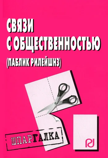 Обложка Связи с общественностью (паблик рилейшнз): Шпаргалка