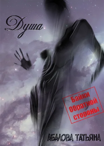 Обложка Душа