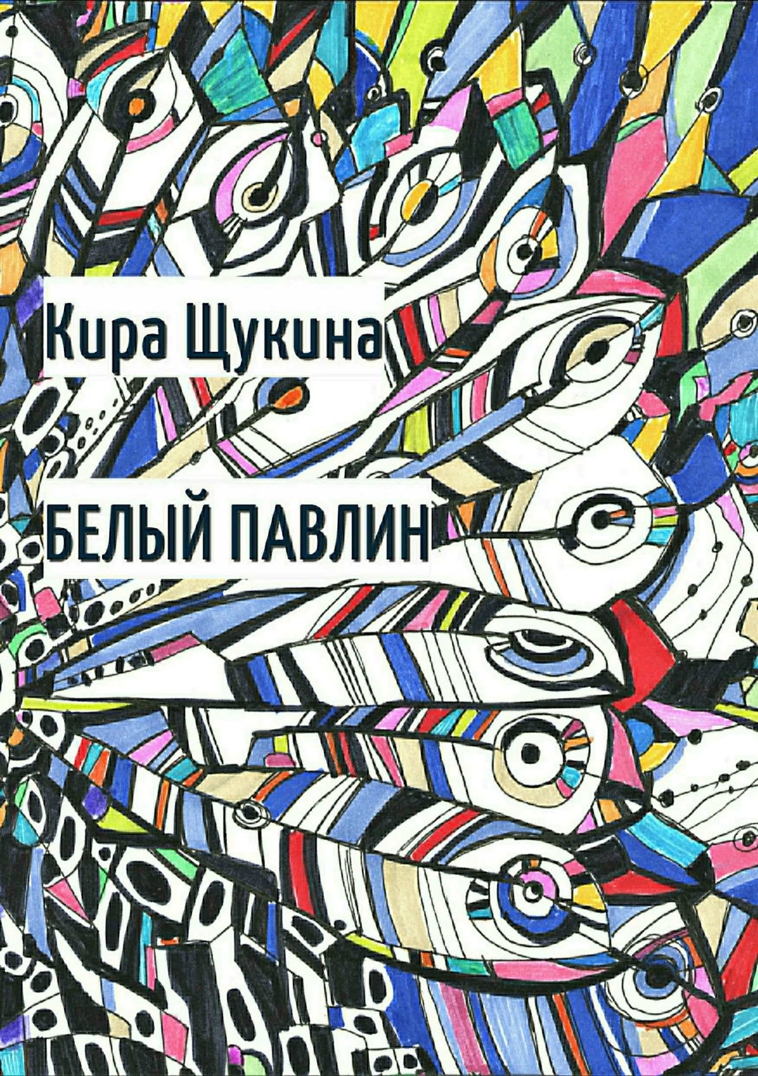 Обложка Белый павлин