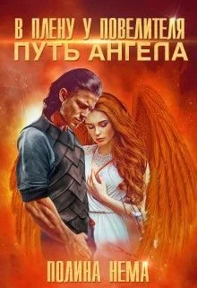 Обложка В плену у повелителя. Путь ангела