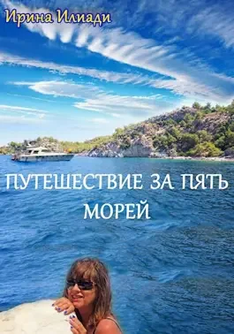 Обложка Путешествие за пять морей