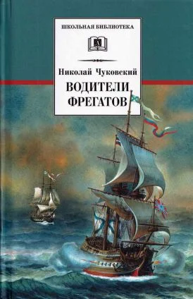 Обложка Водители фрегатов. О великих мореплавателях XVIII — начала XIX века