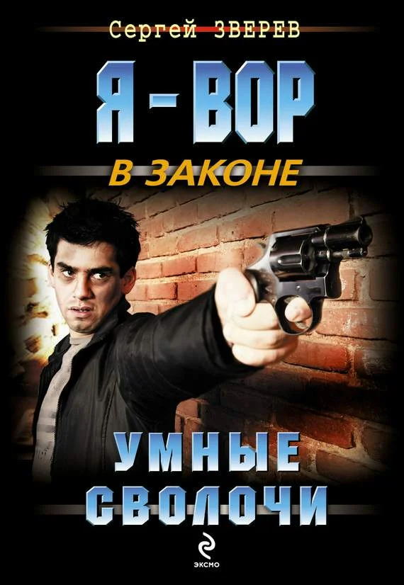 Обложка Умные сволочи