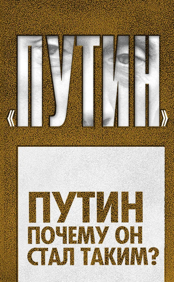 Обложка Путин. Почему он стал таким?