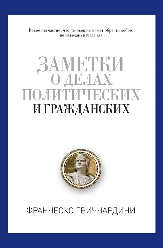 Обложка Заметки о делах политических и гражданских