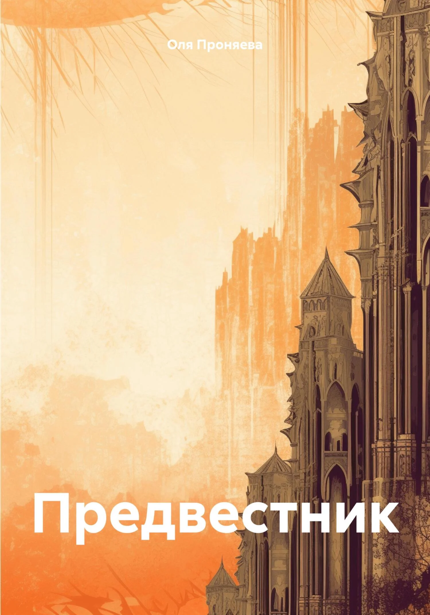 Обложка Предвестник