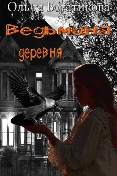 Обложка Ведьмина деревня