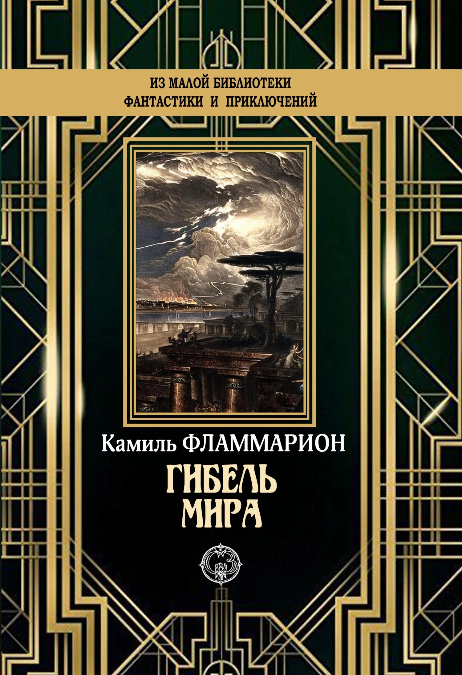 Обложка Гибель мира