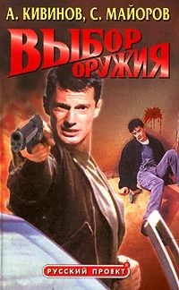 Обложка Выбор оружия