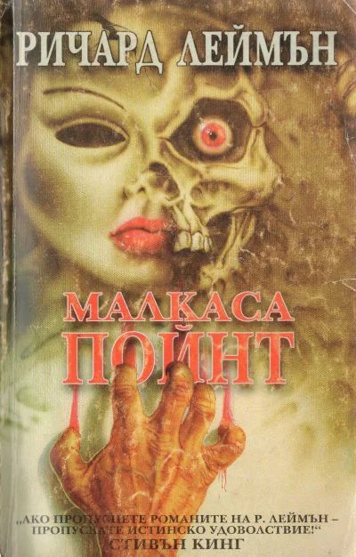 Обложка Малкаса Пойнт