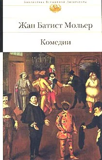 Обложка Плутни Скапена