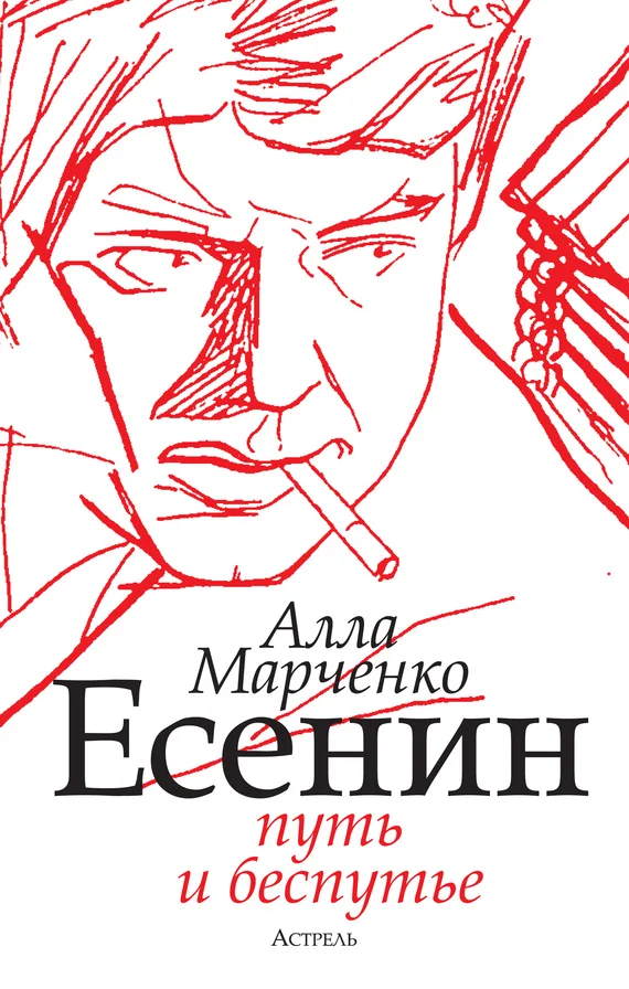 Обложка Есенин. Путь и беспутье