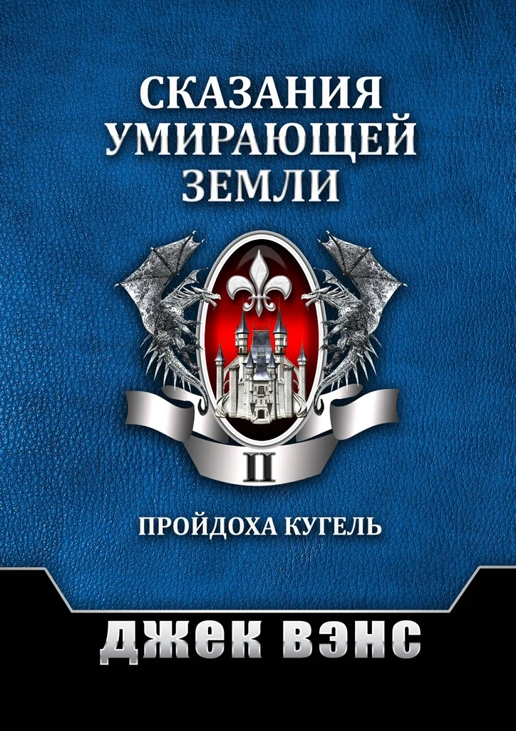 Обложка Сказания умирающей Земли. Том II