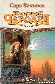 Обложка Наследие чародея