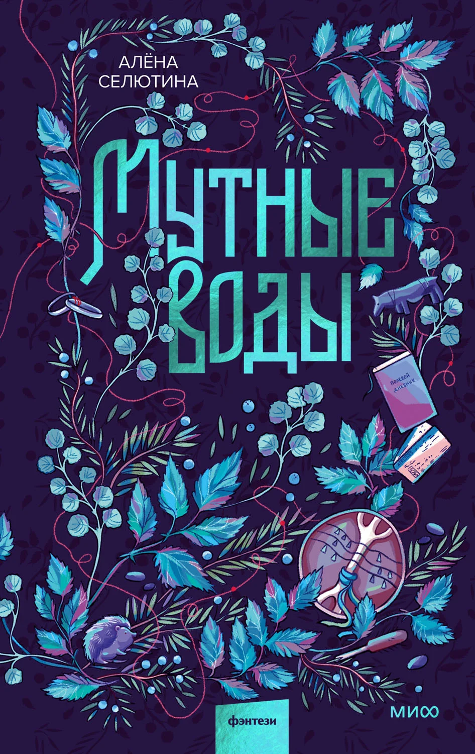 Обложка Мутные воды