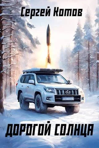 Обложка Дорогой Солнца 1