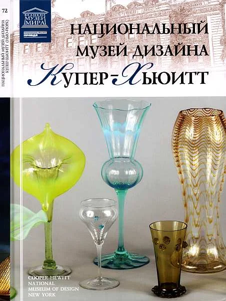 Обложка Национальный музей дизайна Купер-Хьюитт Нью-Йорк