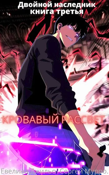 Обложка Кровавый рассвет