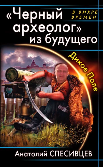 Обложка Черный археолог из будущего.