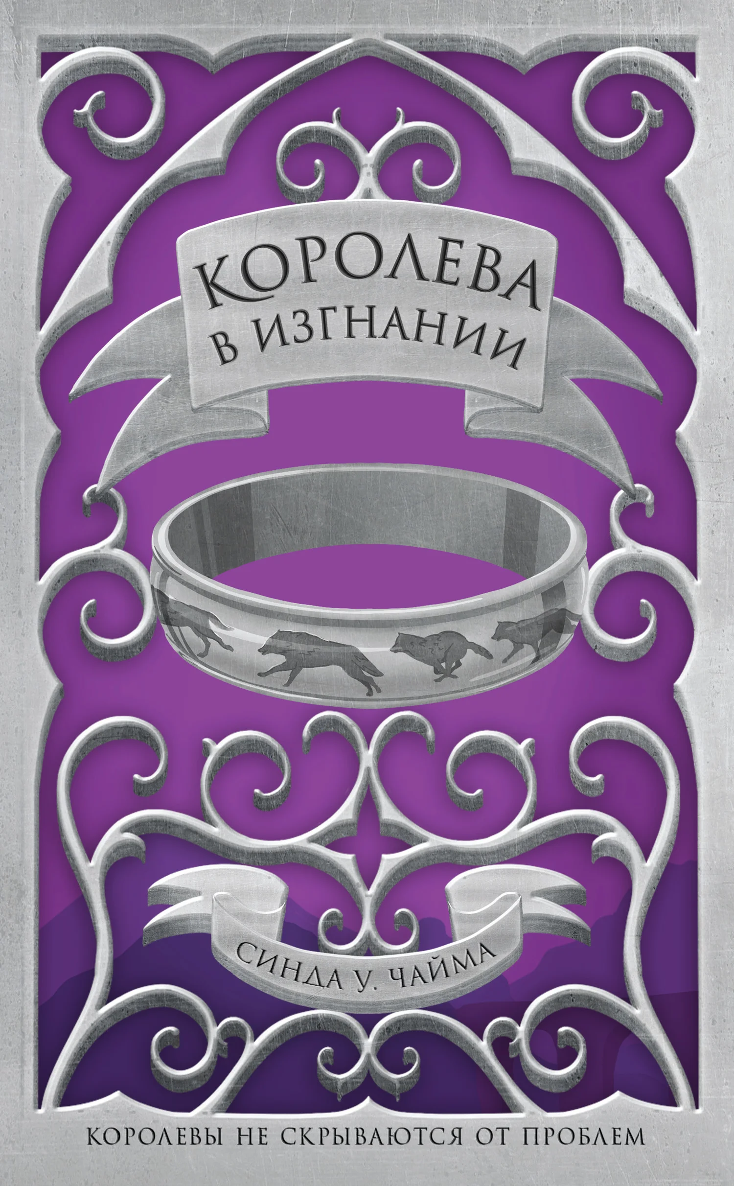 Обложка Королева в изгнании