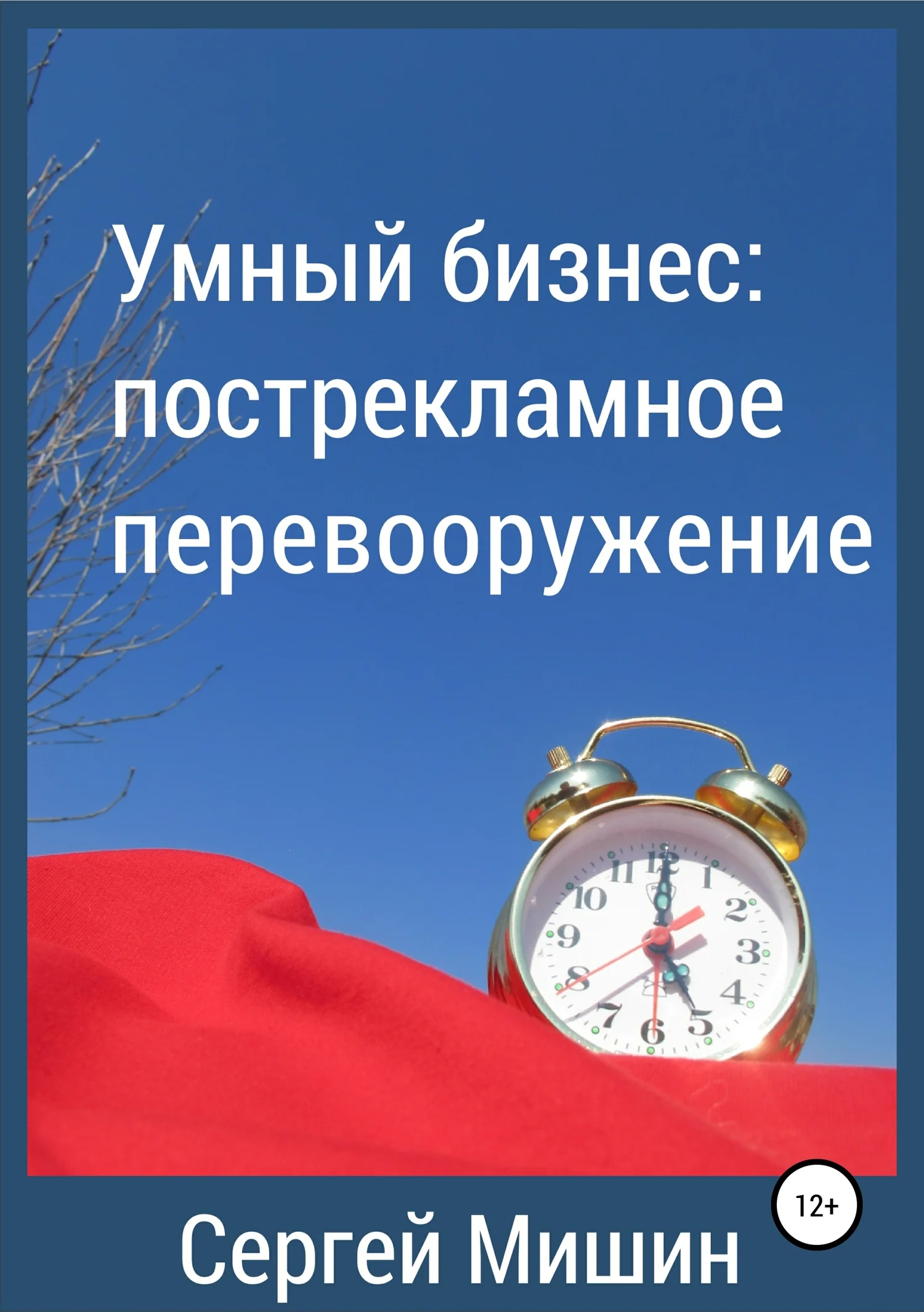 Обложка Умный бизнес: пострекламное перевооружение