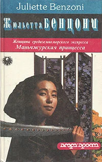 Обложка Маньчжурская принцесса
