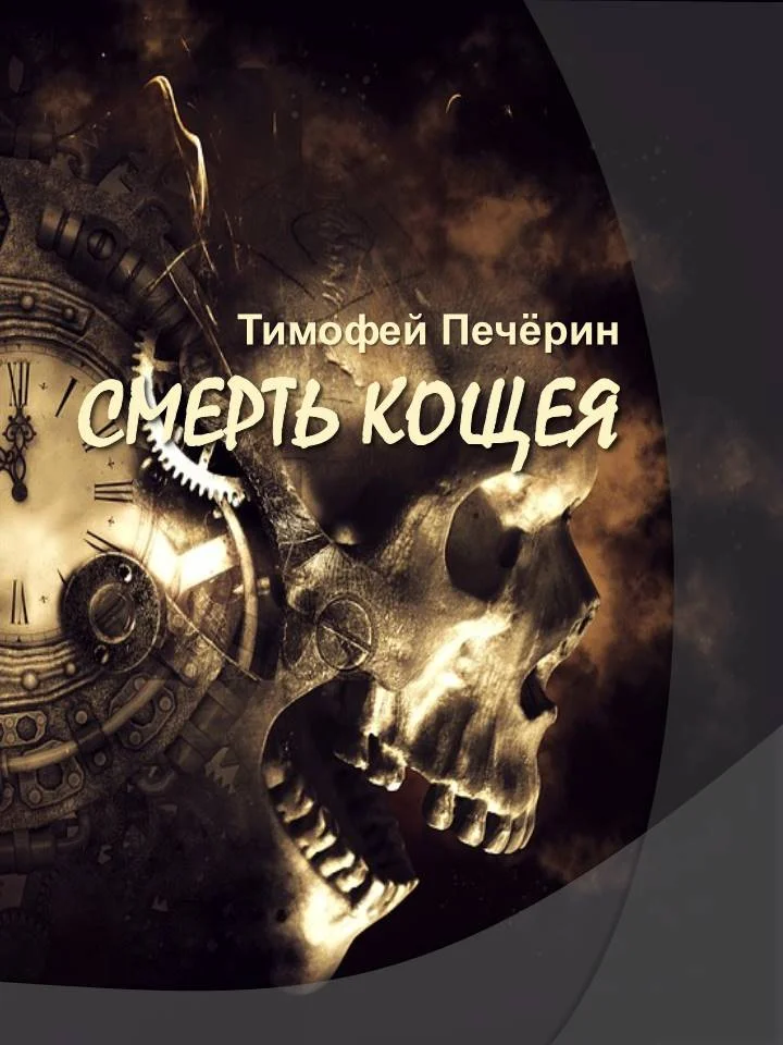 Обложка Смерть Кощея