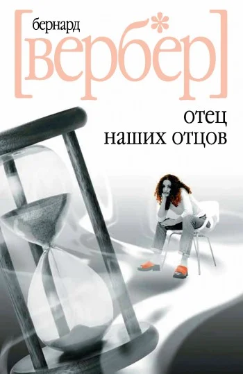 Обложка Отец наших отцов