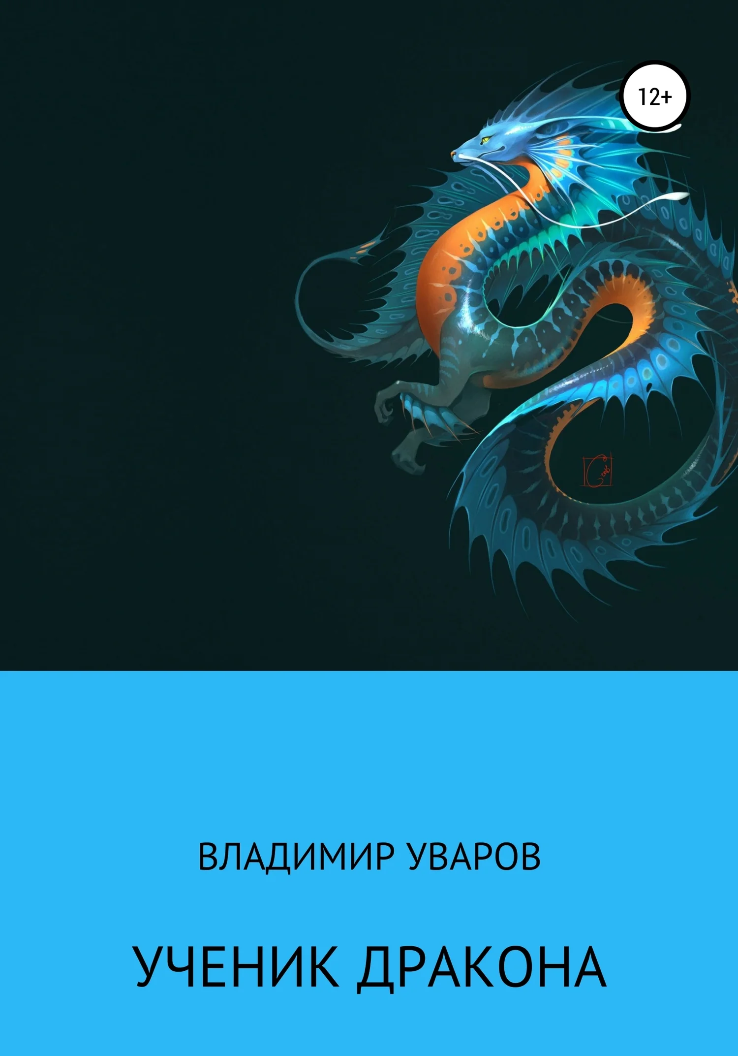 Обложка Ученик Дракона