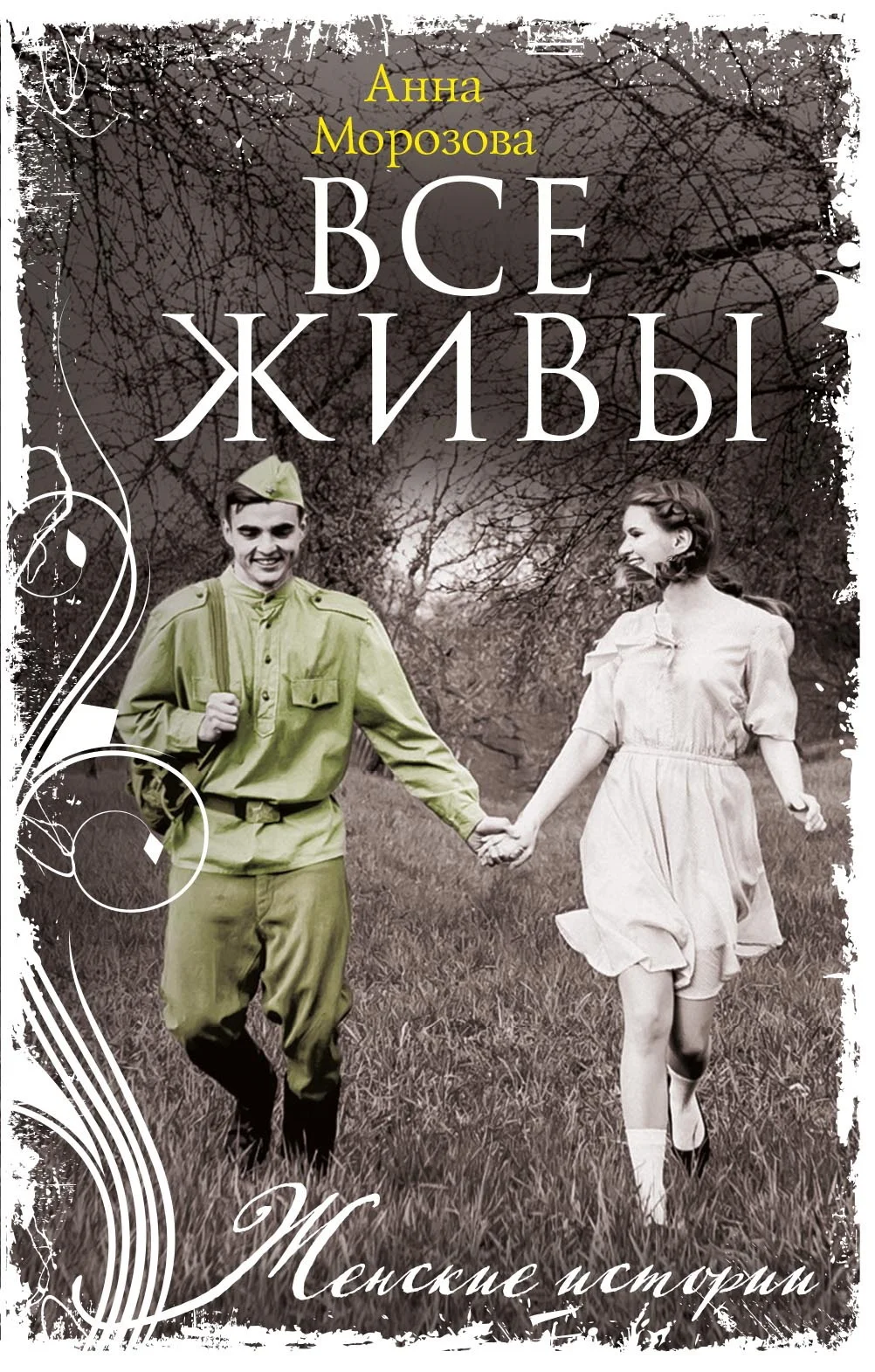 Обложка Все живы