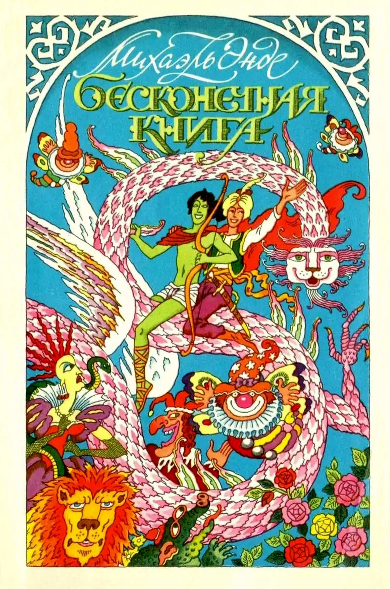 Обложка Бесконечная книга с рисунками от А до Я