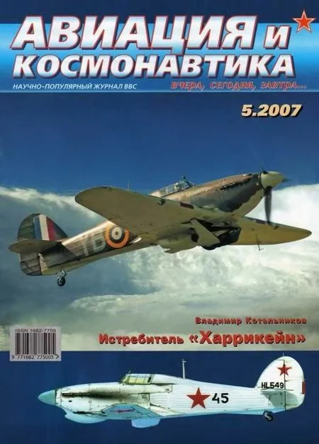 Обложка Авиация и космонавтика 2007 05