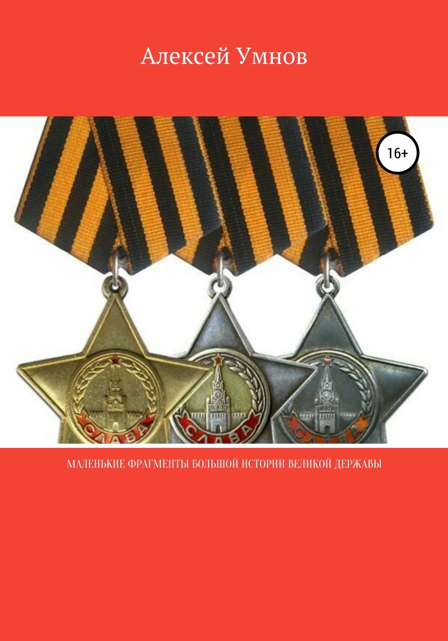 Обложка Маленькие фрагменты большой истории Великой Державы